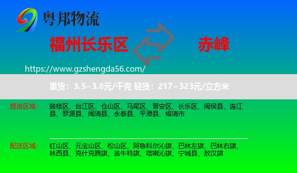 长乐区到赤峰物流