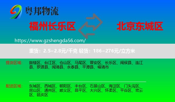 长乐区到东城区物流