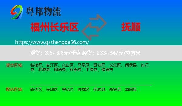 长乐区到抚顺物流