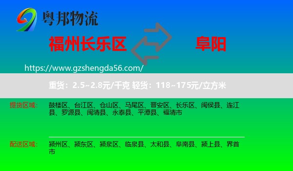 长乐区到阜阳物流