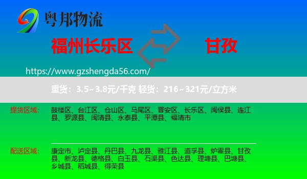 长乐区到甘孜物流