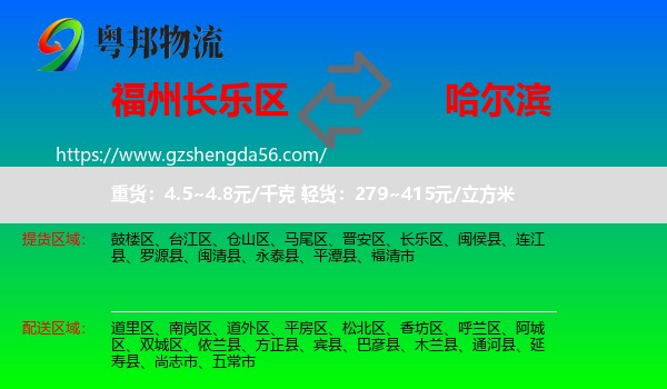 长乐区到哈尔滨专线