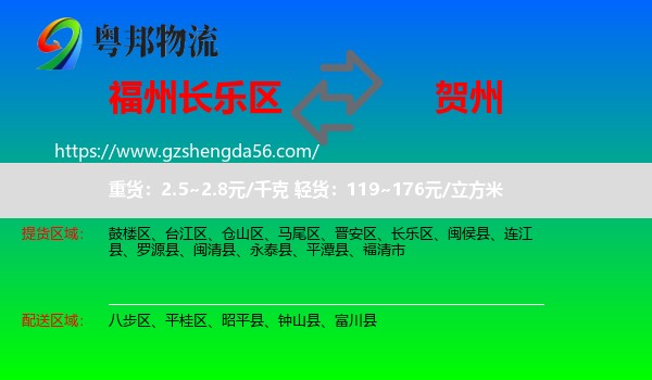 长乐区到贺州物流