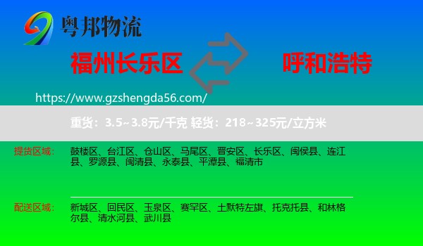 长乐区到呼和浩特专线