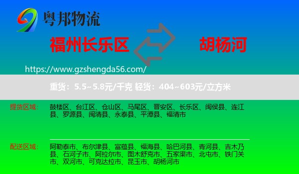 长乐区到胡杨河市物流专线