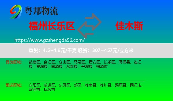 长乐区到佳木斯物流