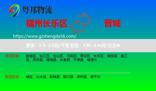 长乐区到晋城物流