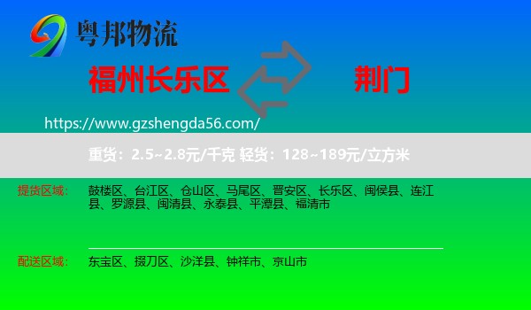 长乐区到荆门物流