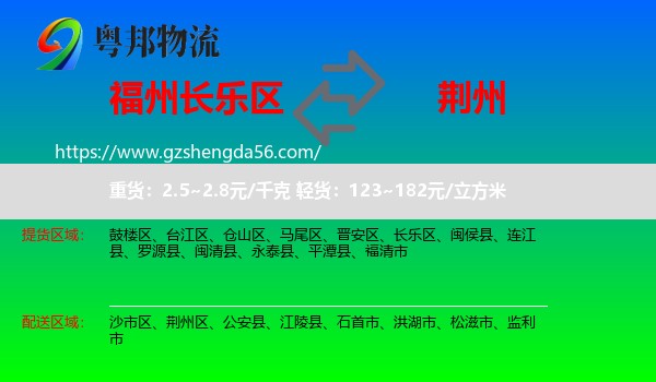 长乐区到荆州物流