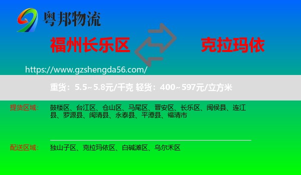 长乐区到克拉玛依物流