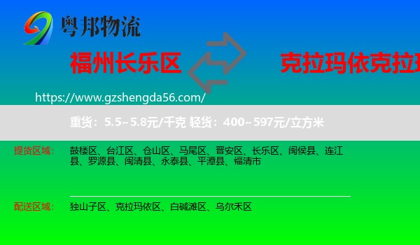 长乐区到克拉玛依区物流专线