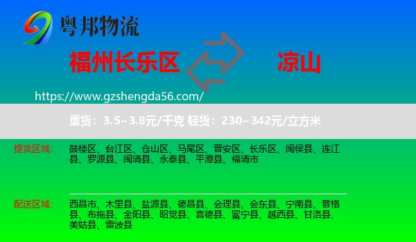 长乐区到凉山物流