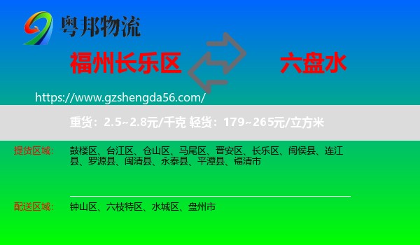 长乐区到六盘水物流