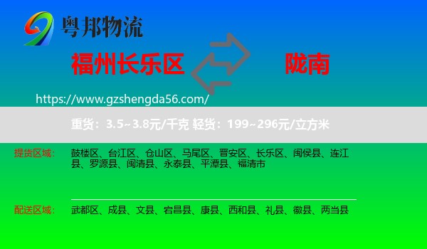 长乐区到陇南物流