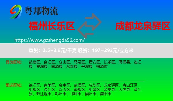 长乐区到龙泉驿区物流专线