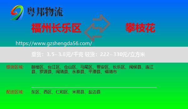 长乐区到攀枝花物流