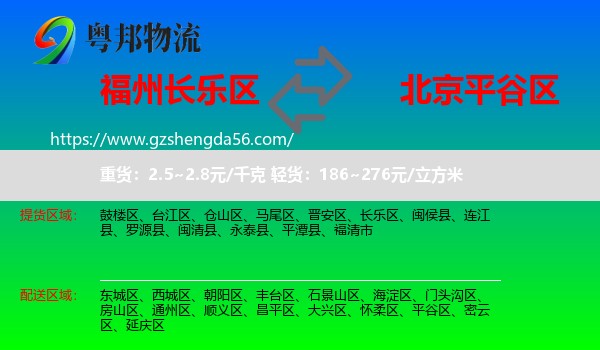 长乐区到平谷区物流
