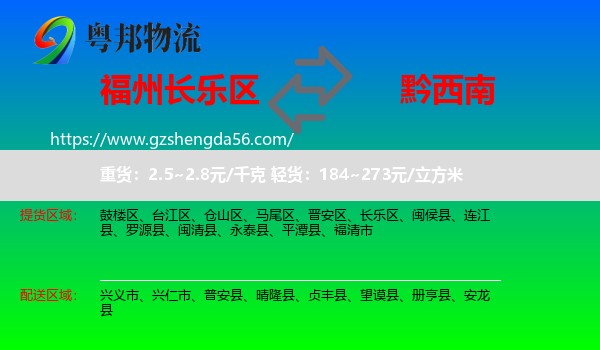 长乐区到黔西南物流