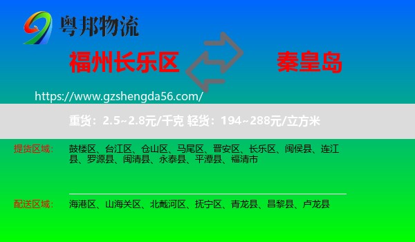 长乐区到秦皇岛物流