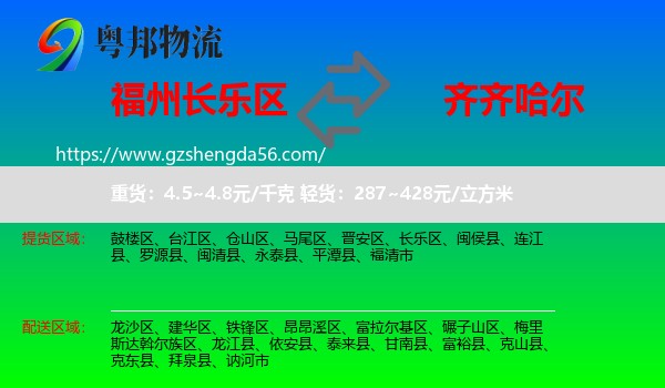 长乐区到齐齐哈尔物流