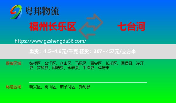 长乐区到七台河物流