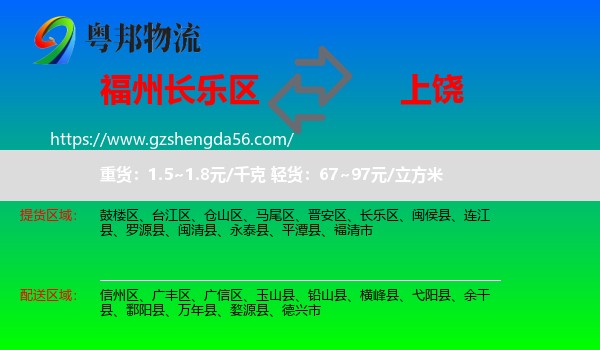 长乐区到上饶物流