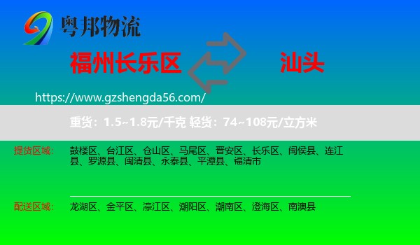 长乐区到汕头物流