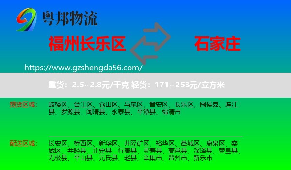 长乐区到石家庄专线