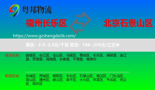 长乐区到石景山区物流