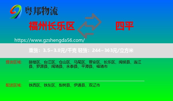 长乐区到四平物流