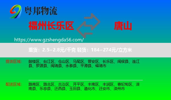 长乐区到唐山物流