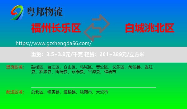 长乐区到洮北区物流专线