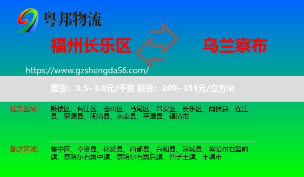 长乐区到乌兰察布物流