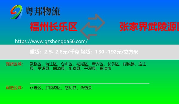 长乐区到武陵源区物流专线