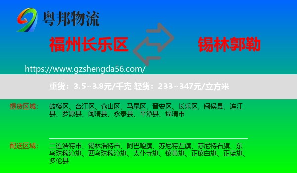 长乐区到锡林郭勒物流
