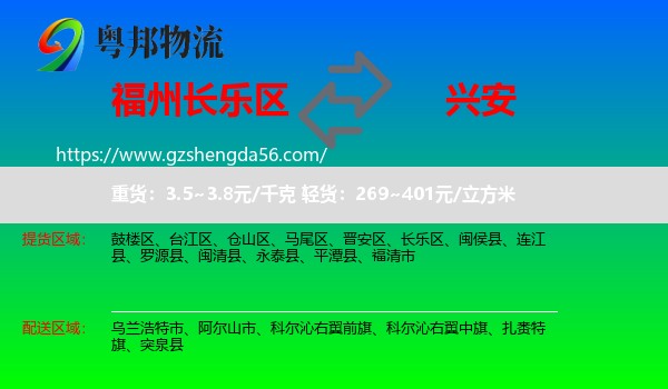 长乐区到兴安盟物流