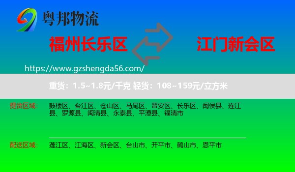 长乐区到新会区物流专线