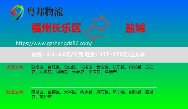 长乐区到盐城物流