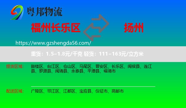 长乐区到扬州物流