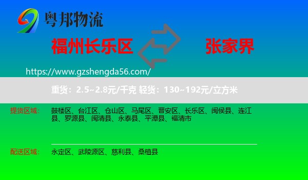 长乐区到张家界物流