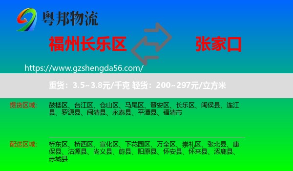长乐区到张家口物流