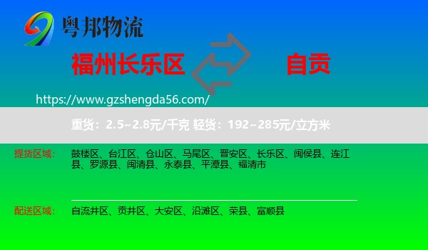 长乐区到自贡物流