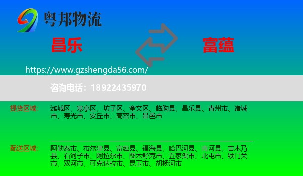 昌乐县到富蕴县物流专线