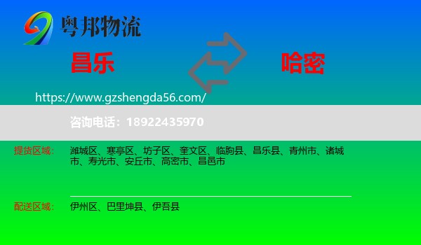 昌乐县到哈密物流专线