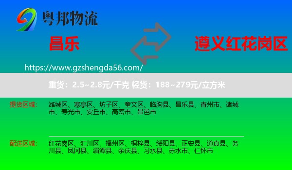 昌乐县到红花岗区物流专线