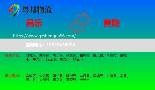 昌乐县到黄陵县物流专线