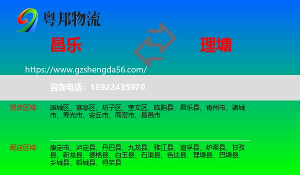 昌乐县到理塘县物流专线