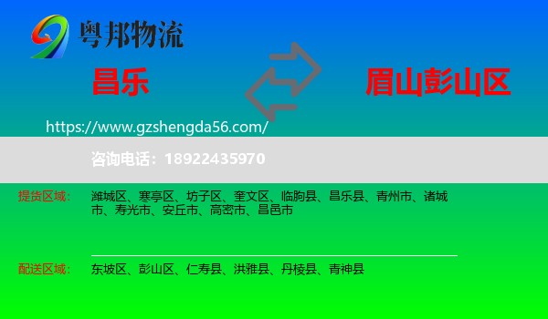 昌乐县到彭山区物流专线