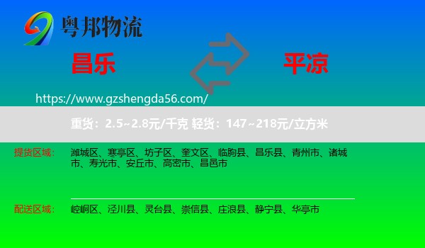 昌乐县到平凉物流专线