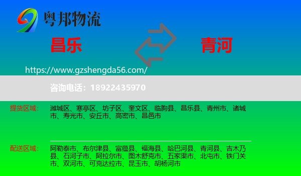 昌乐县到青河县物流专线